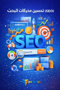تحسين محركات البحث (SEO)