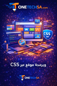 تصمم وتعديل موقع عبر CSS