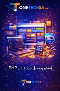 انشاء او تعديل موقع عبر لغة برمجة PHP