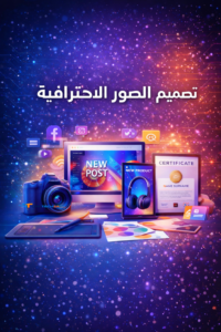 تصميم الصور الأحترافية