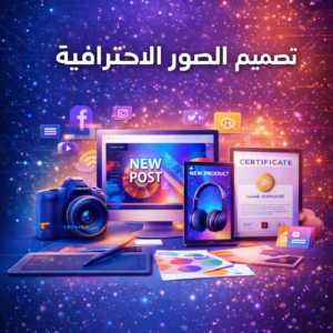 تصميم الصور الأحترافية