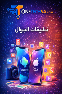 تطبيقات الجوال