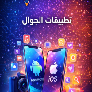 تطبيقات الجوال